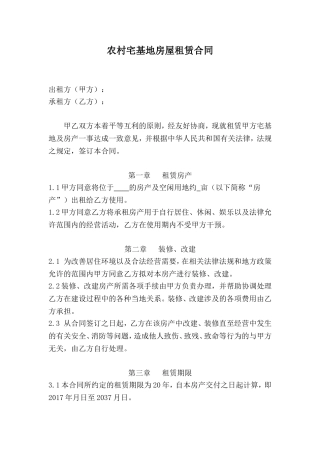农村宅基地房屋租赁合同终稿