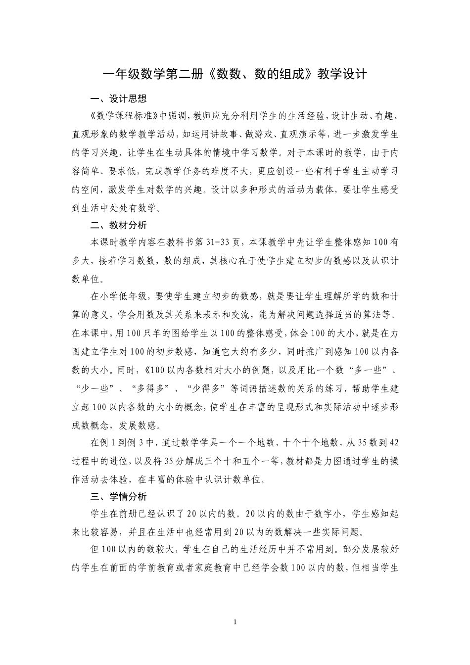 数数、数的组成教学设计_第1页