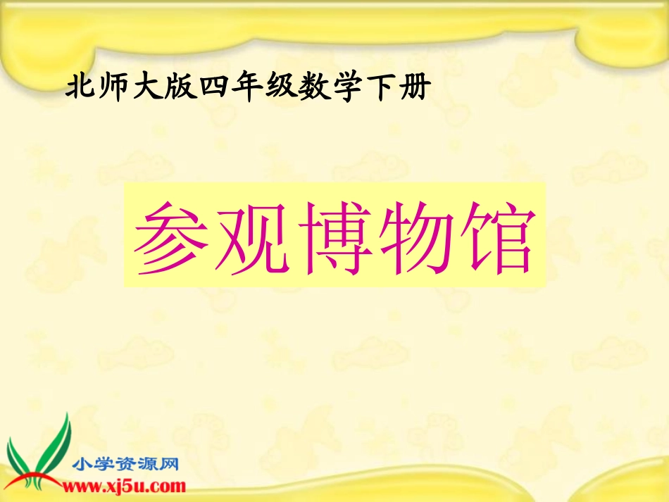北师大版数学四年级下册《参观博物馆》课件_第1页