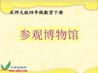 北师大版数学四年级下册《参观博物馆》课件