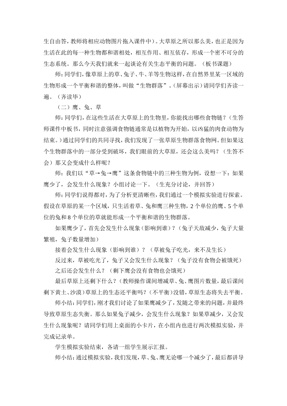 教科版小学科学五年级上册《维护生态平衡》教学设计_第2页