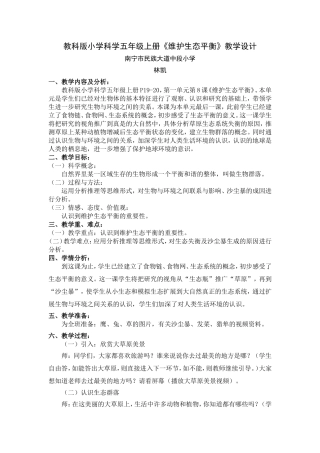 教科版小学科学五年级上册《维护生态平衡》教学设计
