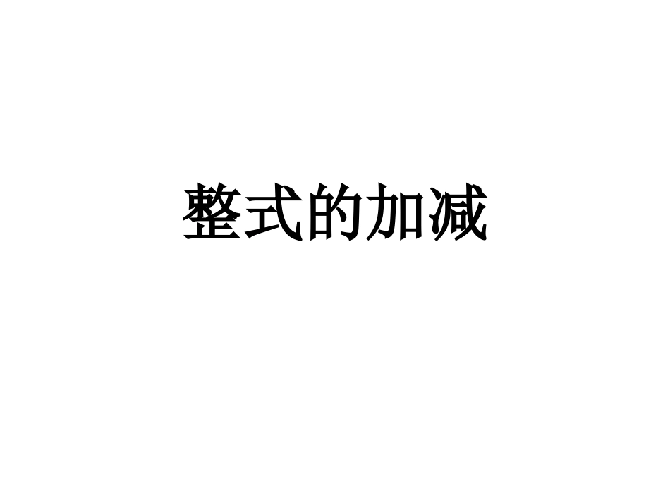 整式的加减 (2)_第1页
