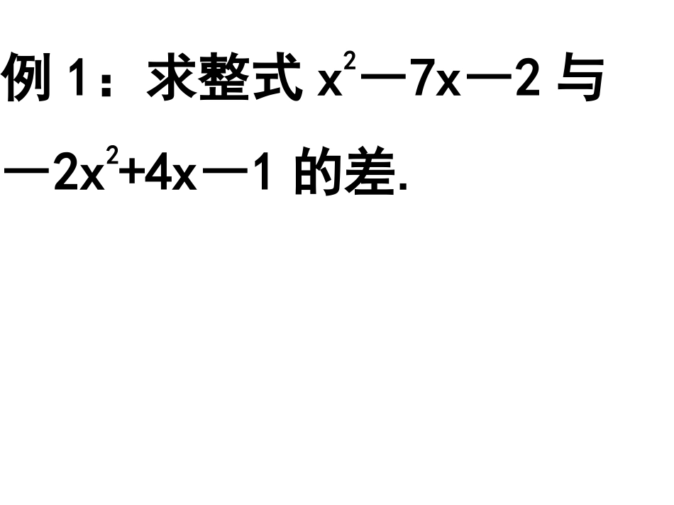 整式的加减 (2)_第2页