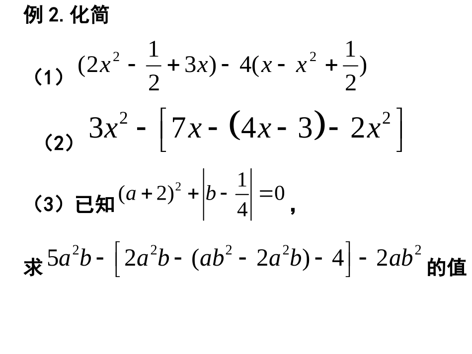 整式的加减 (2)_第3页