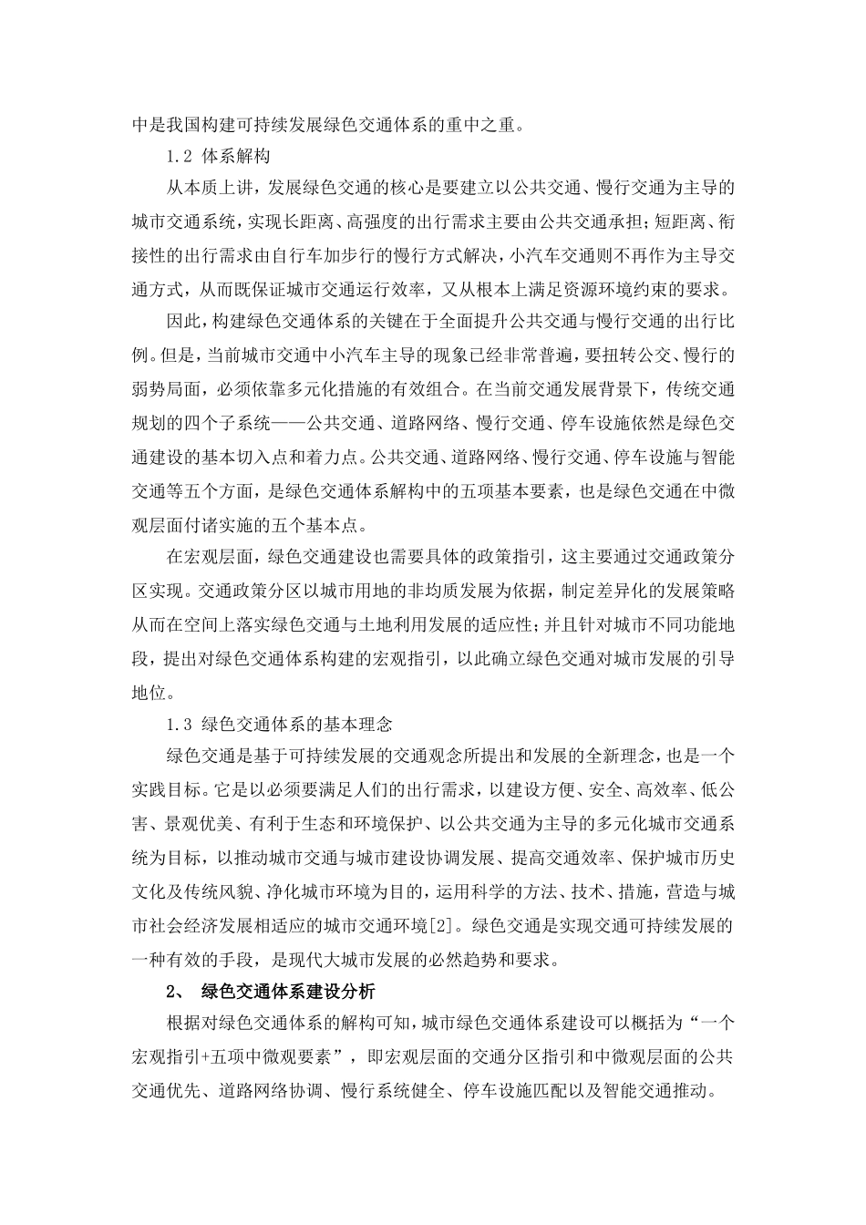 绿色交通体系下的城市规划交通_第2页