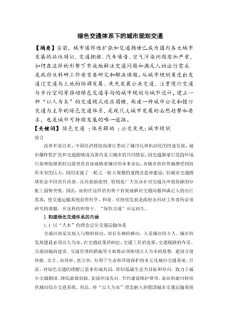 绿色交通体系下的城市规划交通