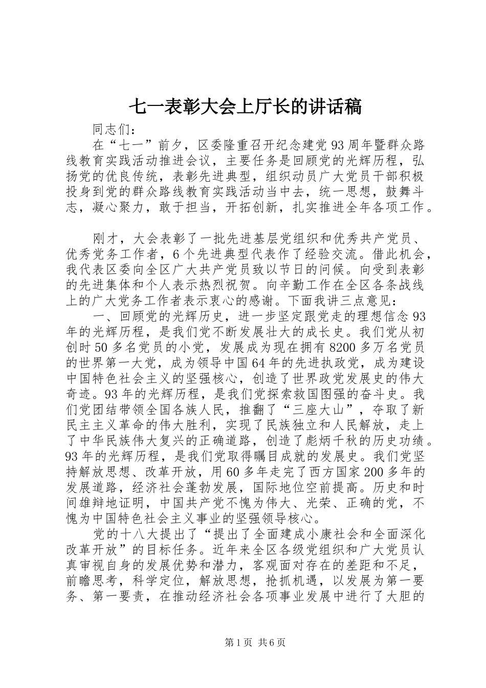 七一表彰大会上厅长讲话发言稿_第1页