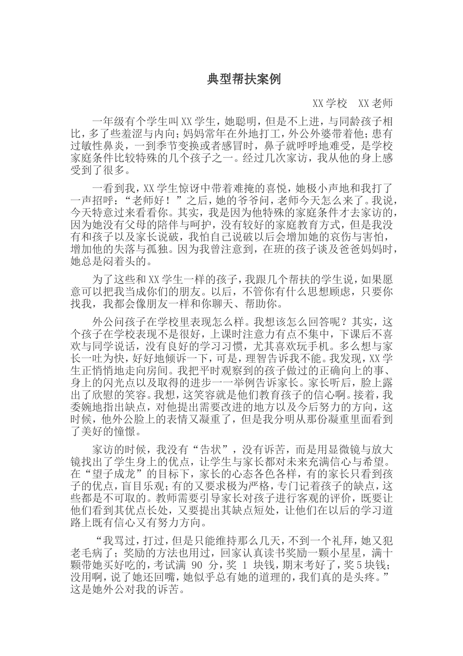 精准扶贫典型帮扶案例_第1页