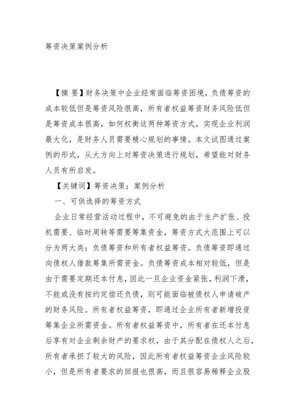 企业筹资决策与案例分析_第1页