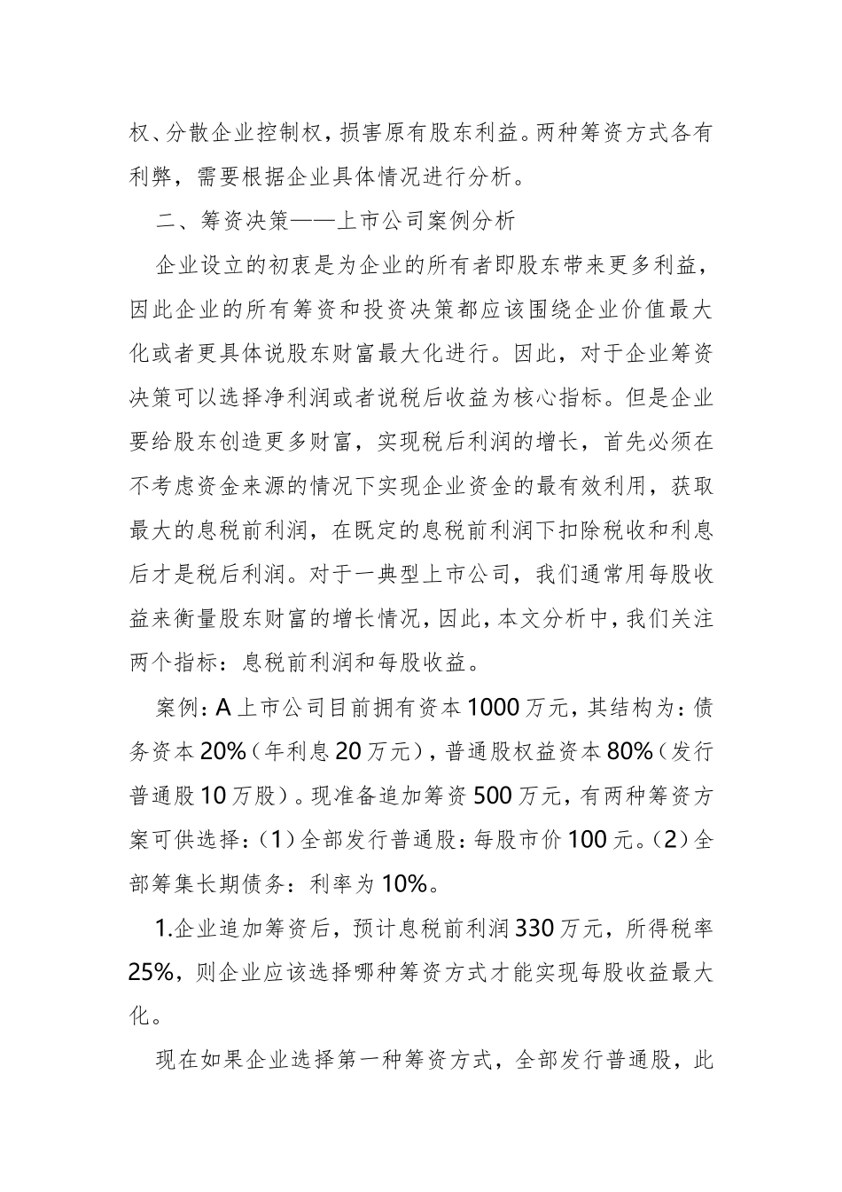 企业筹资决策与案例分析_第2页