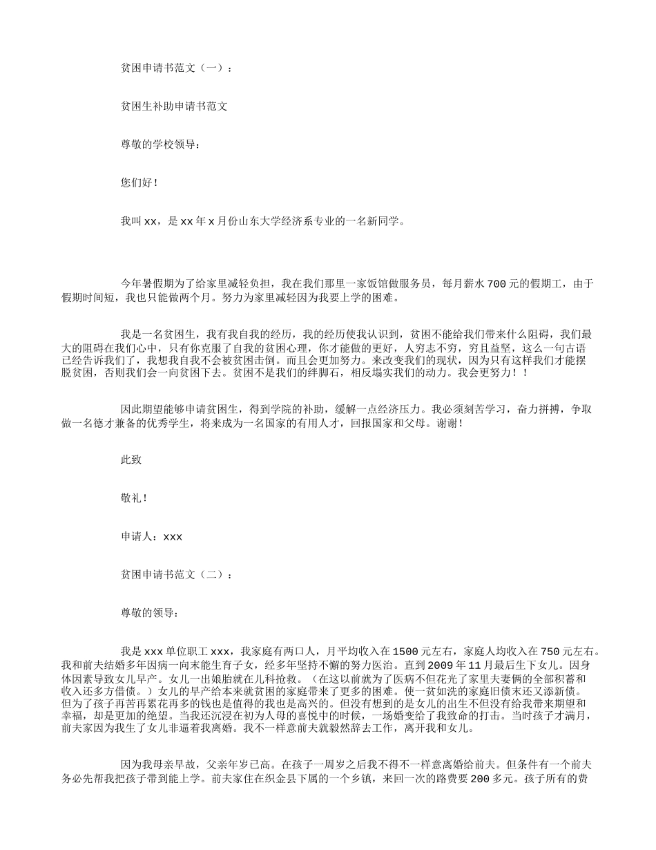 贫困申请书范文18篇_第1页