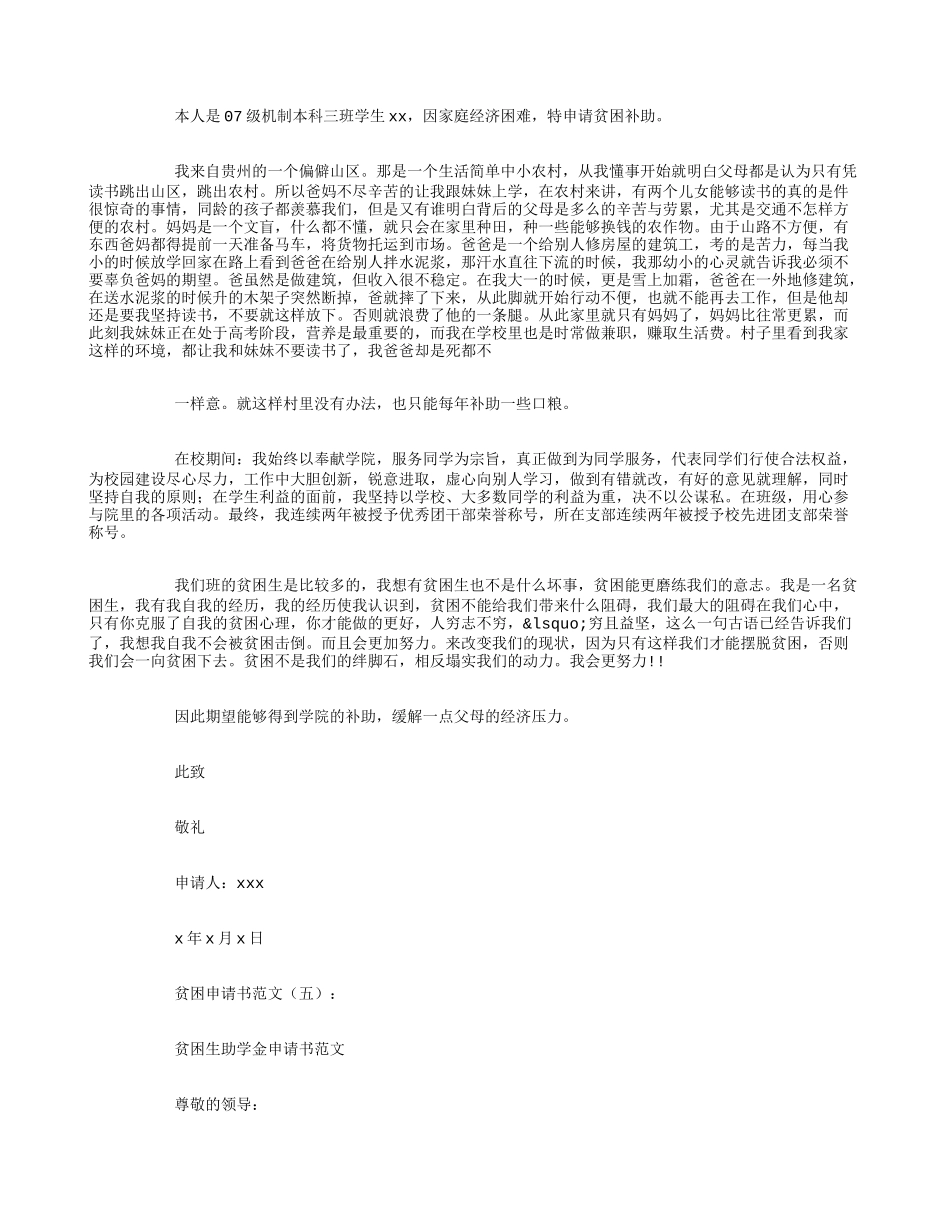 贫困申请书范文18篇_第3页