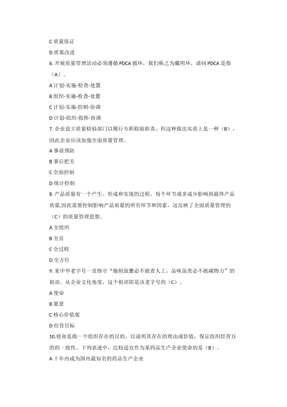 全国企业员工全面质量管理知识竞赛答案_第2页