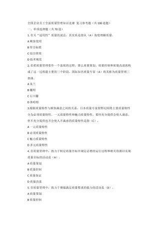全国企业员工全面质量管理知识竞赛答案