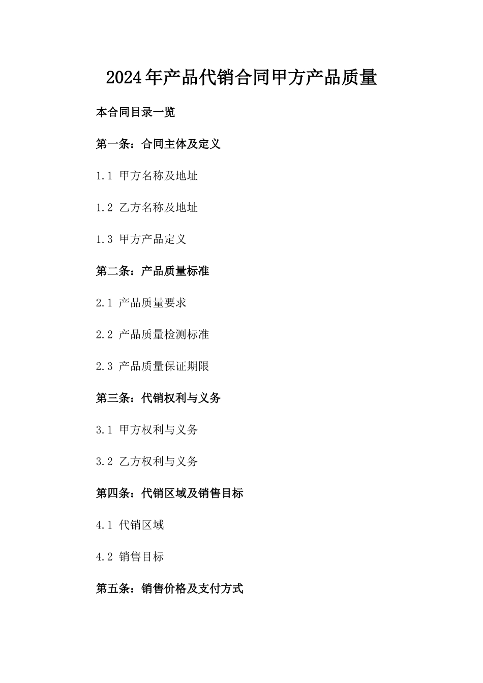 2024年产品代销合同甲方产品质量_第2页