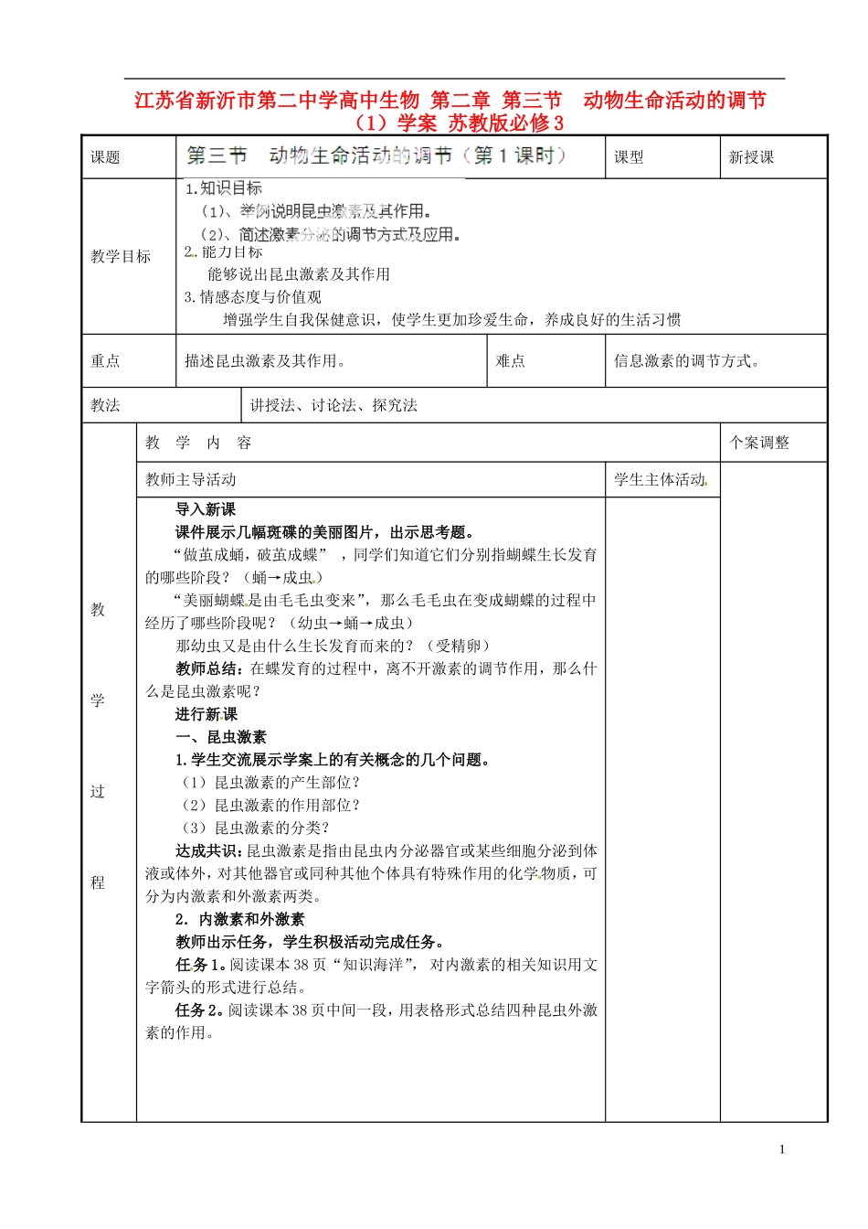 江苏省新沂市第二中学高中生物 第二章 第三节  动物生命活动的调节（1）学案 苏教版必修3_第1页