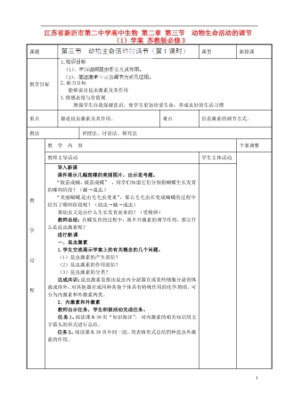 江苏省新沂市第二中学高中生物 第二章 第三节  动物生命活动的调节（1）学案 苏教版必修3