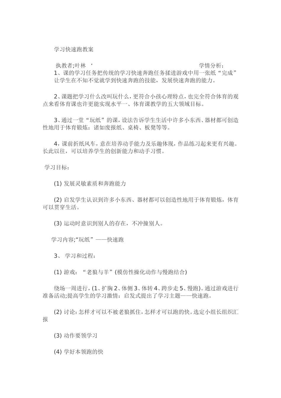 学习快速跑教案_第1页