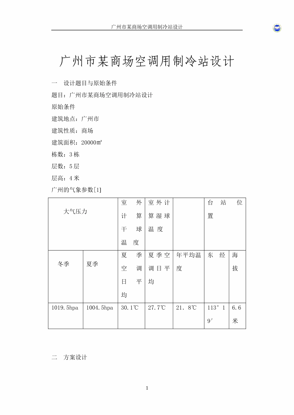 某制冷机房设计说明书_第1页