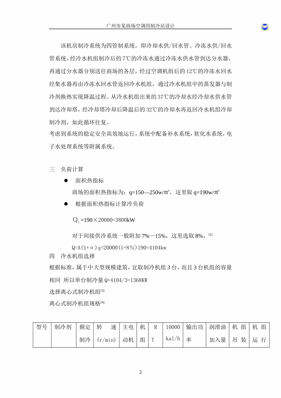 某制冷机房设计说明书_第2页