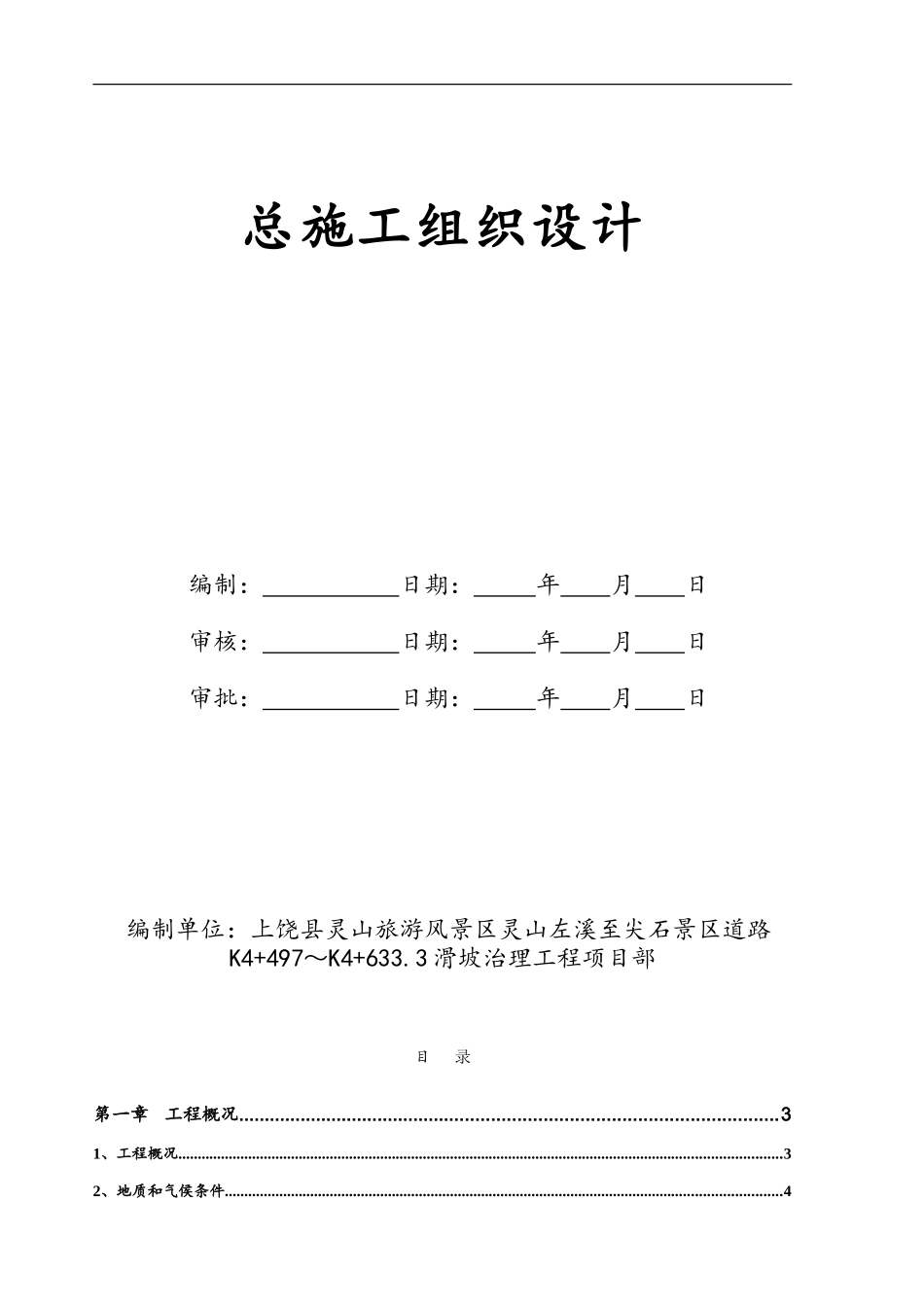 抗滑桩加冠梁、挡土墙、排水沟施工组织设计方案_第1页