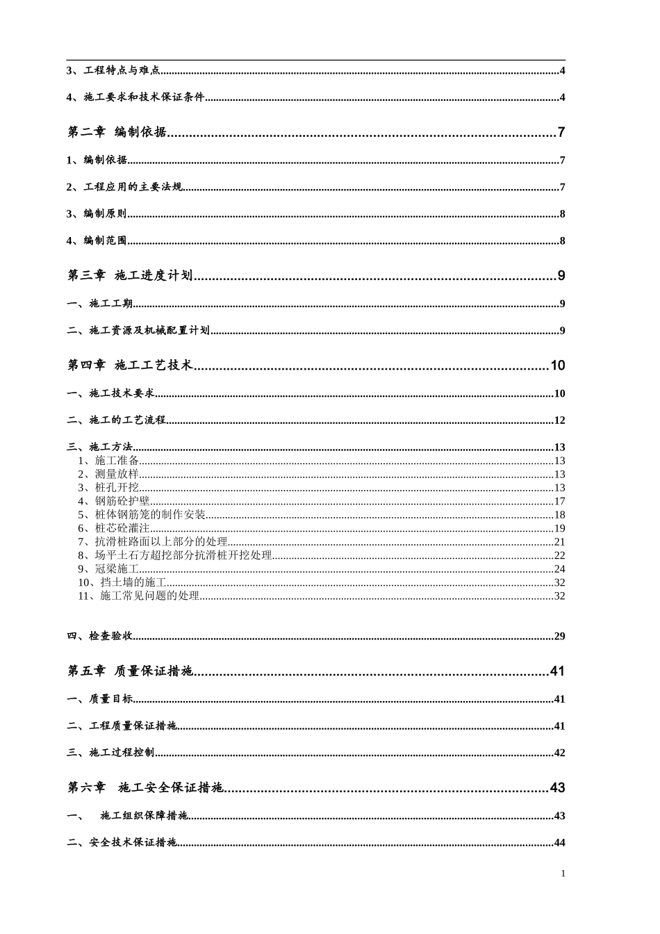 抗滑桩加冠梁、挡土墙、排水沟施工组织设计方案_第2页