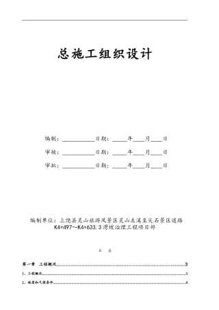 抗滑桩加冠梁、挡土墙、排水沟施工组织设计方案