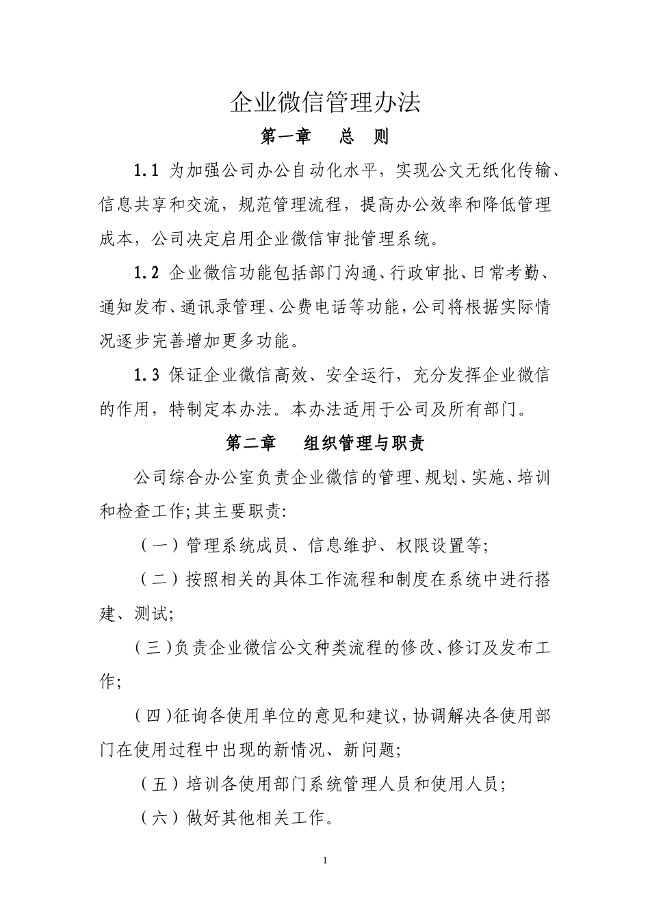 企业微信管理办法_第1页