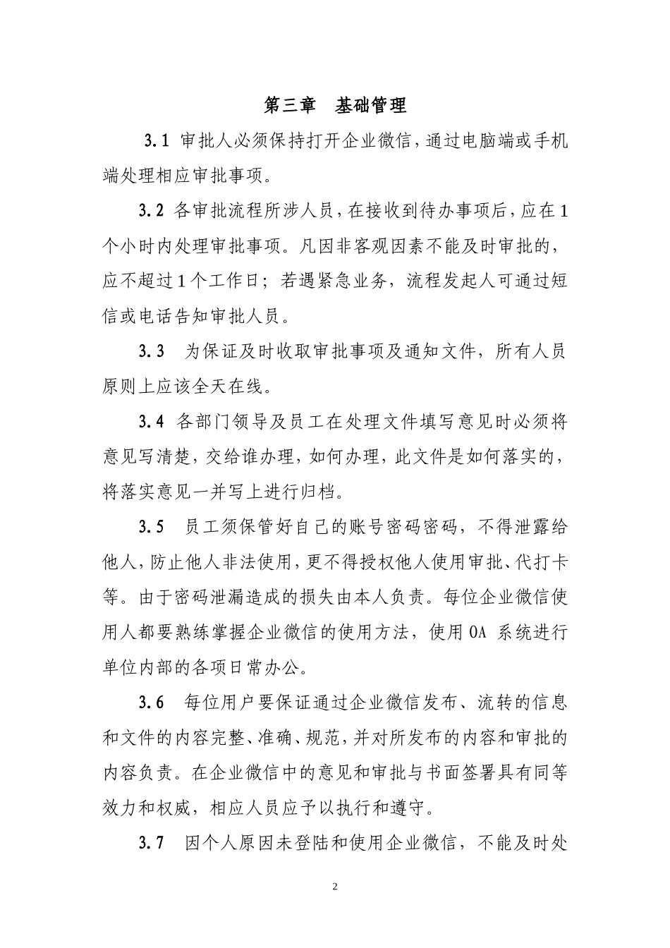 企业微信管理办法_第2页