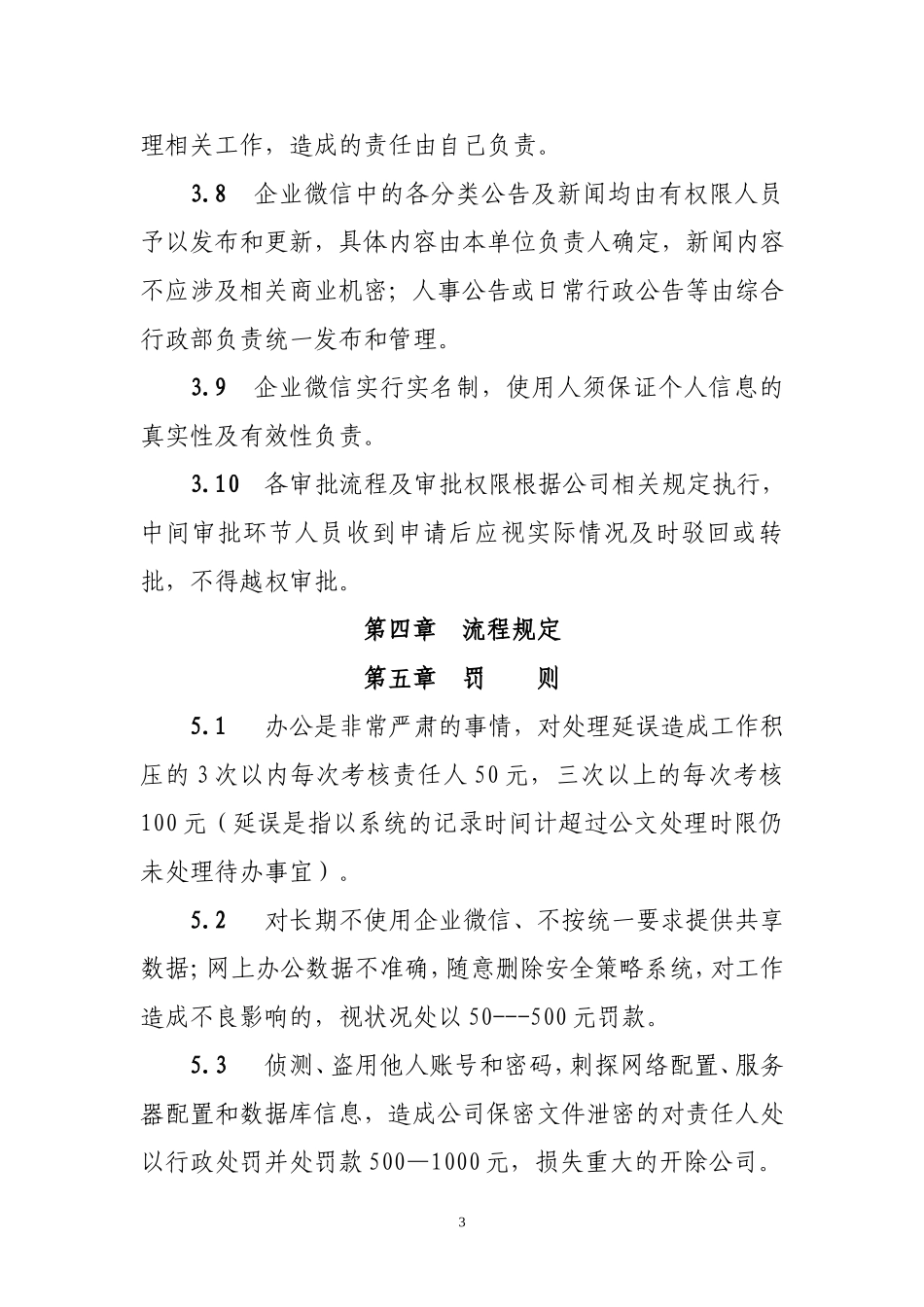 企业微信管理办法_第3页
