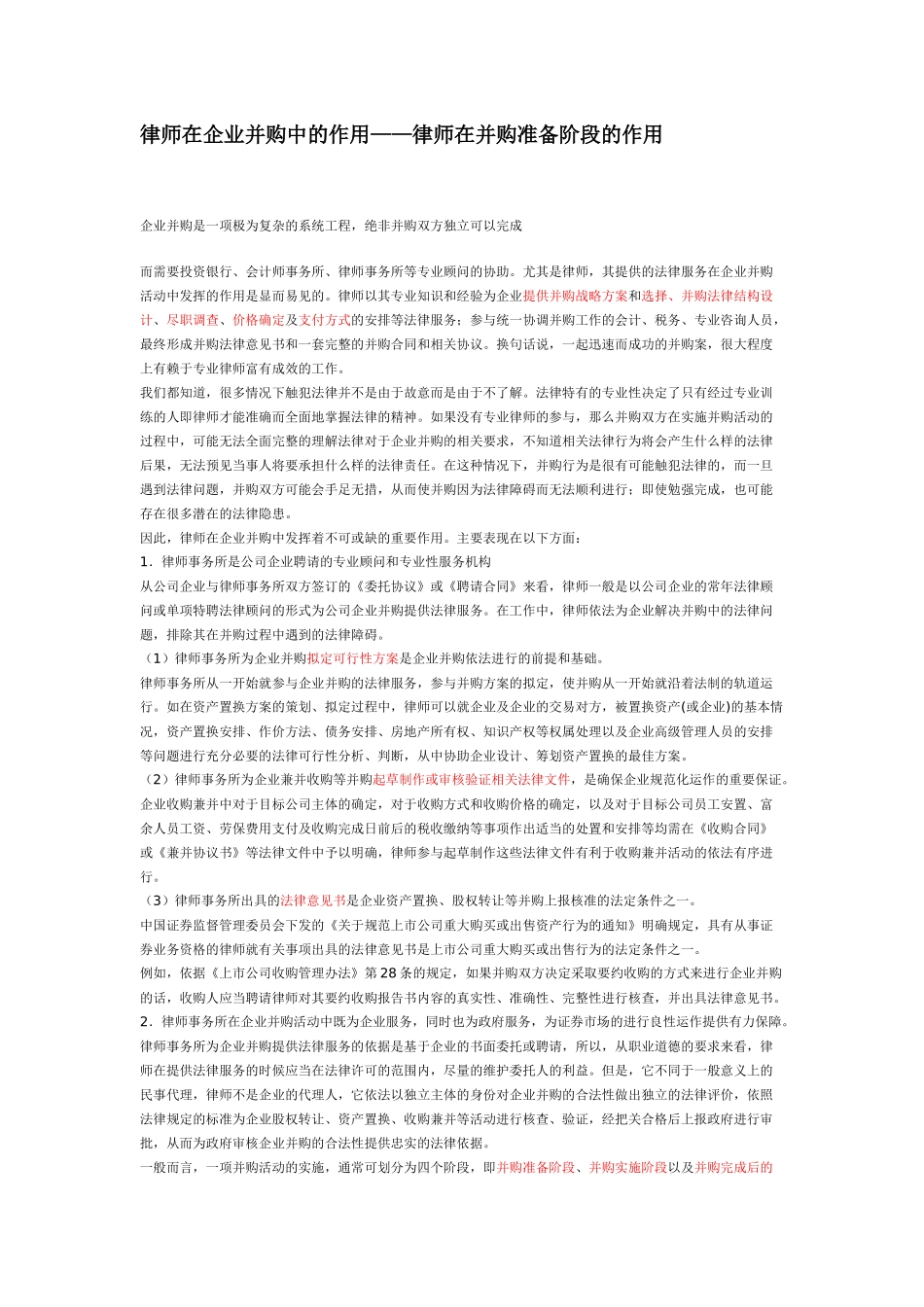 律师在企业并购中的作用_第1页