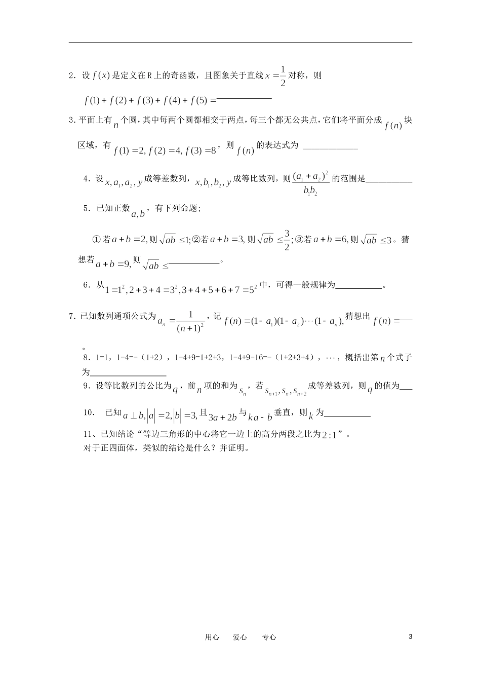 江苏省淮安中学高三数学《第84课 合情推理》基础教案_第3页