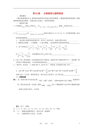 江苏省淮安中学高三数学《第84课 合情推理》基础教案