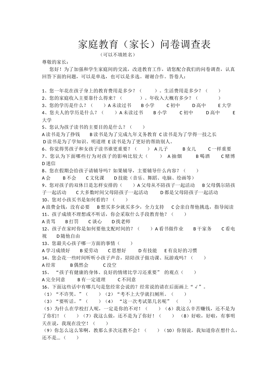 家庭教育调查问卷_第1页