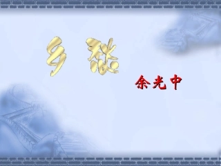 《乡愁》余光中