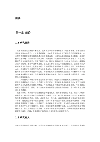 企业价值评估理论与方法