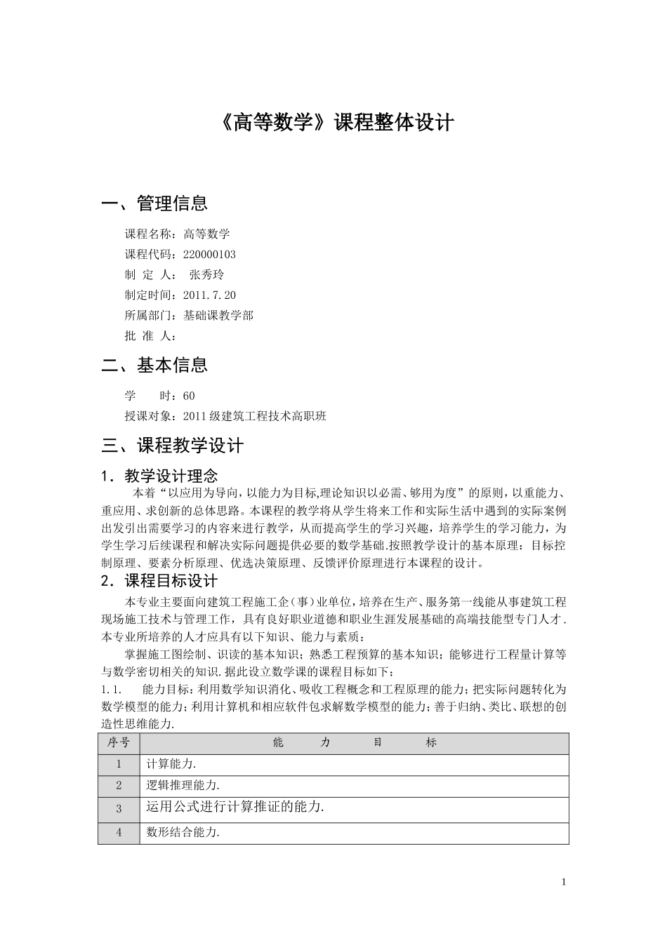 课程整体教学设计(新高数)_第1页