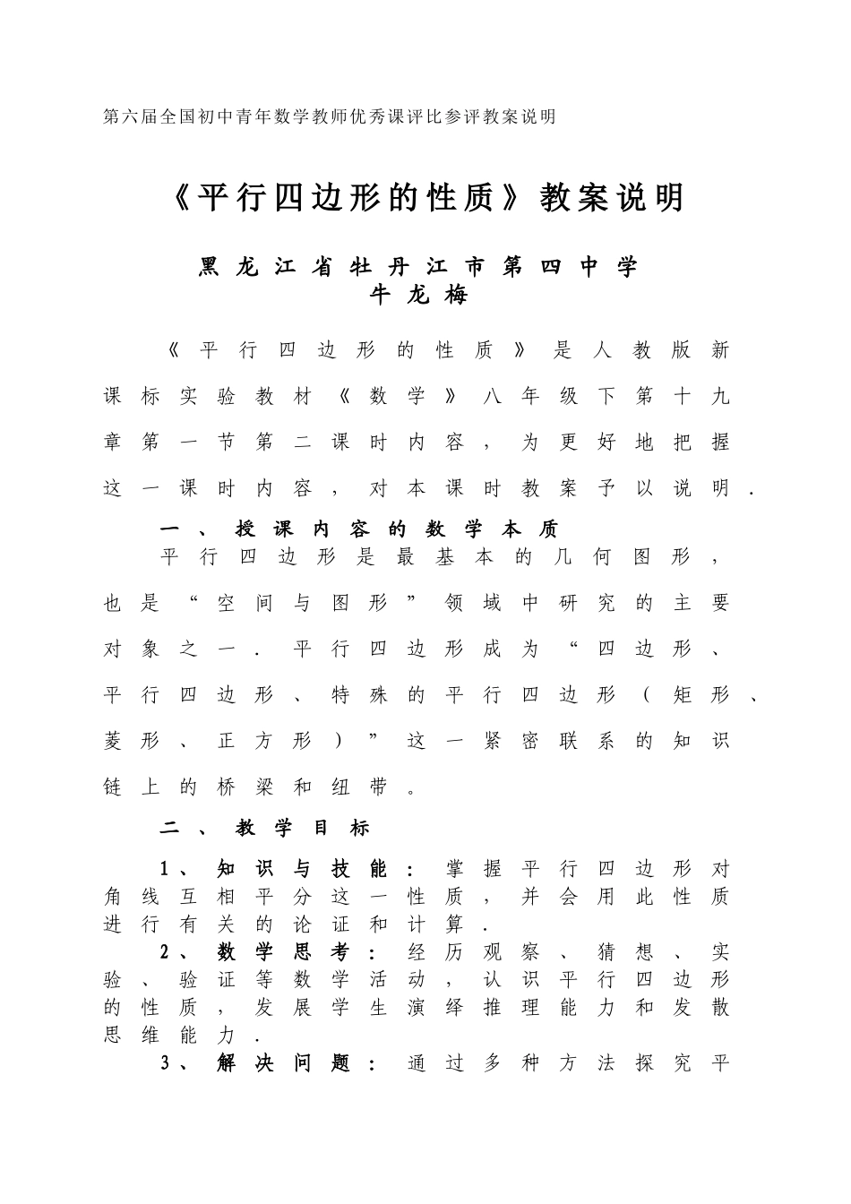 黑龙江省牡丹江四中牛龙梅说课教案说明_第1页