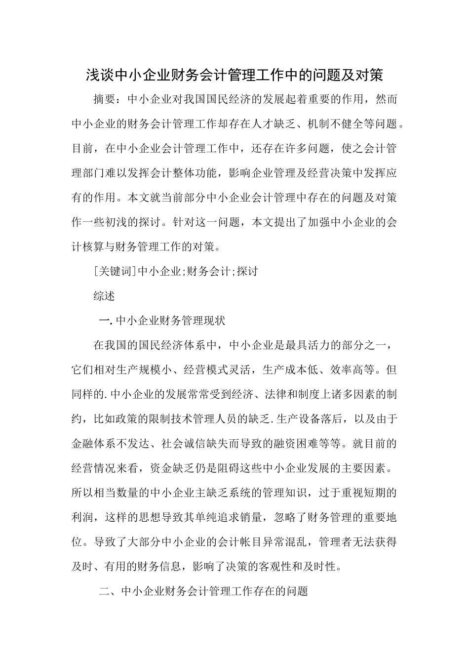 浅谈中小企业财务会计管理工作中的问题及对策_第1页