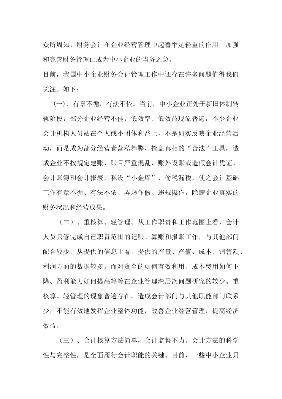 浅谈中小企业财务会计管理工作中的问题及对策_第2页