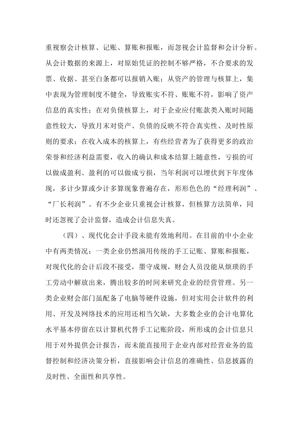 浅谈中小企业财务会计管理工作中的问题及对策_第3页