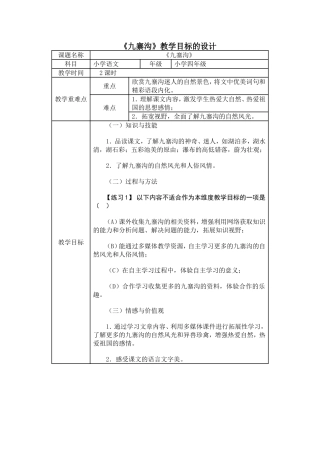 《九寨沟》教学目标的设计