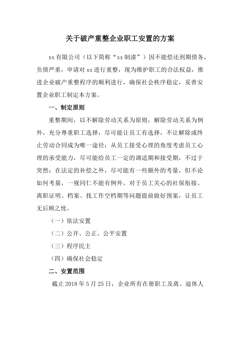 破产企业职工-安置_第1页