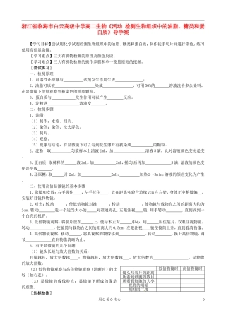 浙江省临海市白云高级中学高二生物《活动 检测生物组织中的油脂、糖类和蛋白质》导学案