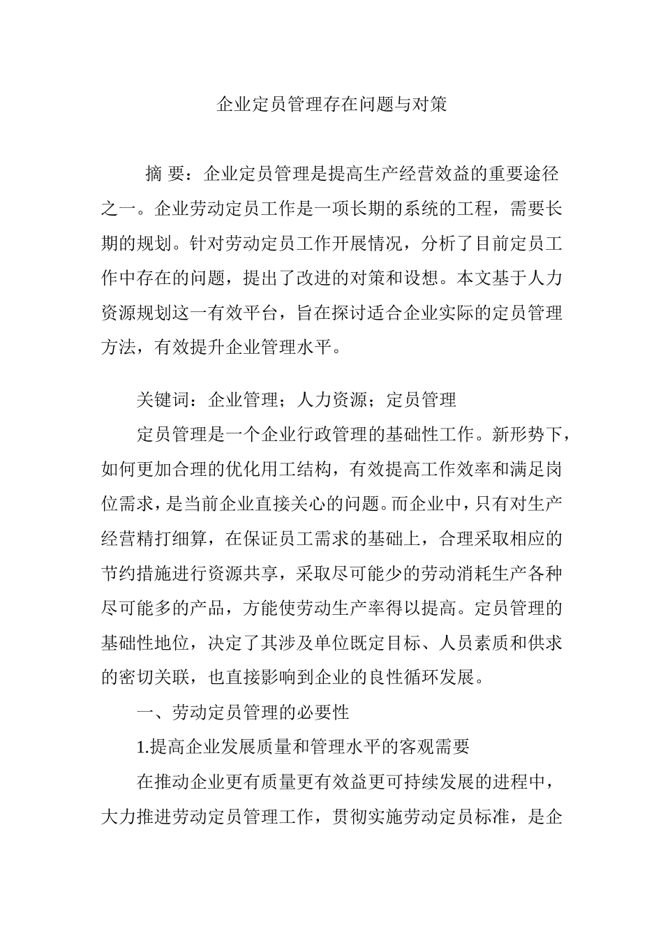 企业定员管理存在问题与对策_第1页