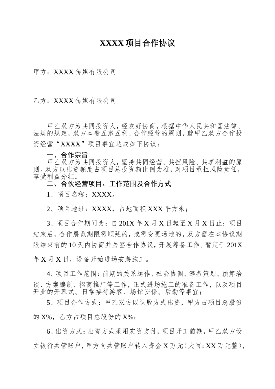 两家公司合作项目--合同范本_第1页