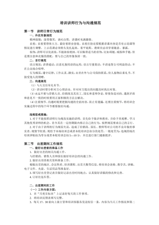 培训讲师行为与沟通规范