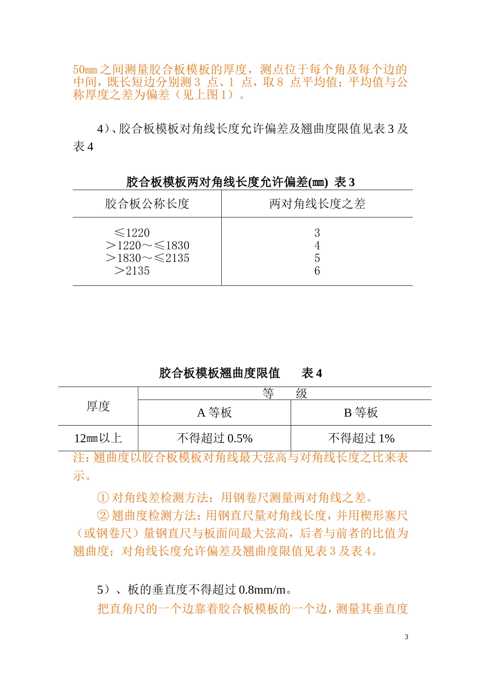胶合模板的技术标准与进场验收规范_第3页