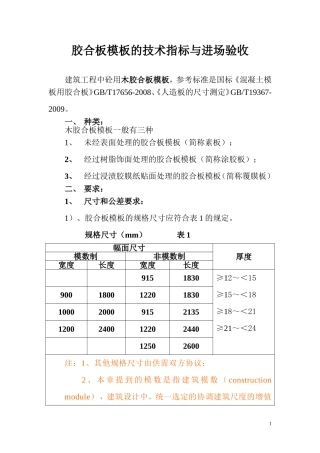 胶合模板的技术标准与进场验收规范